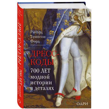 Книга Эксмо Дресс-коды. 700 лет модной истории в деталях