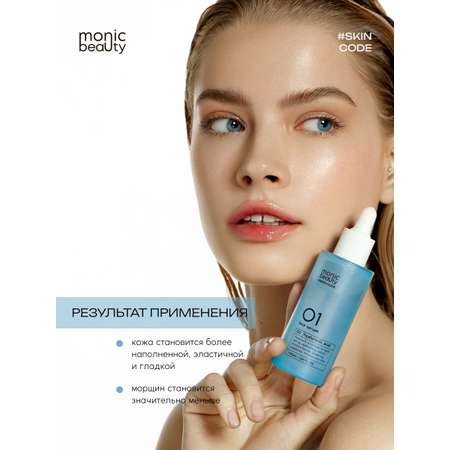 Сыворотка Monic Beauty С гиалуроновой кислотой