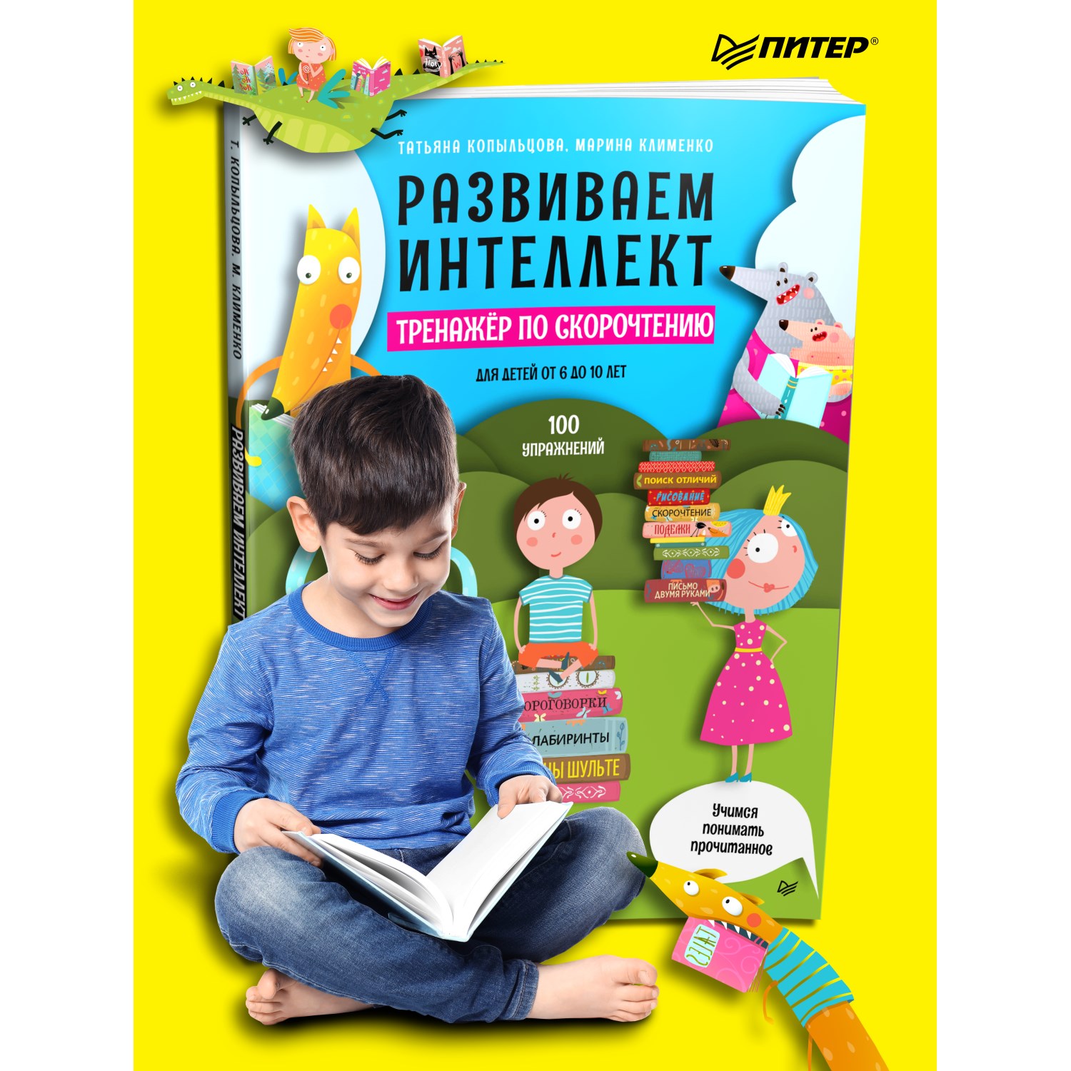 Книга ПИТЕР Развиваем интеллект Тренажёр по скорочтению - фото 13