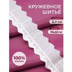 Кружево для рукоделия Айрис шитье хлопок 2,7 см 14,63 м