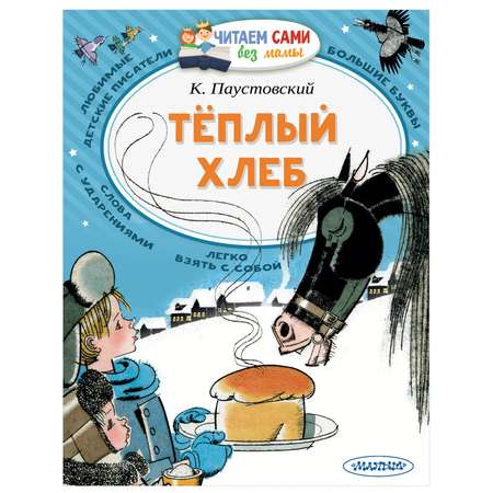 Книга АСТ Читаем сами без мамы Теплый хлеб