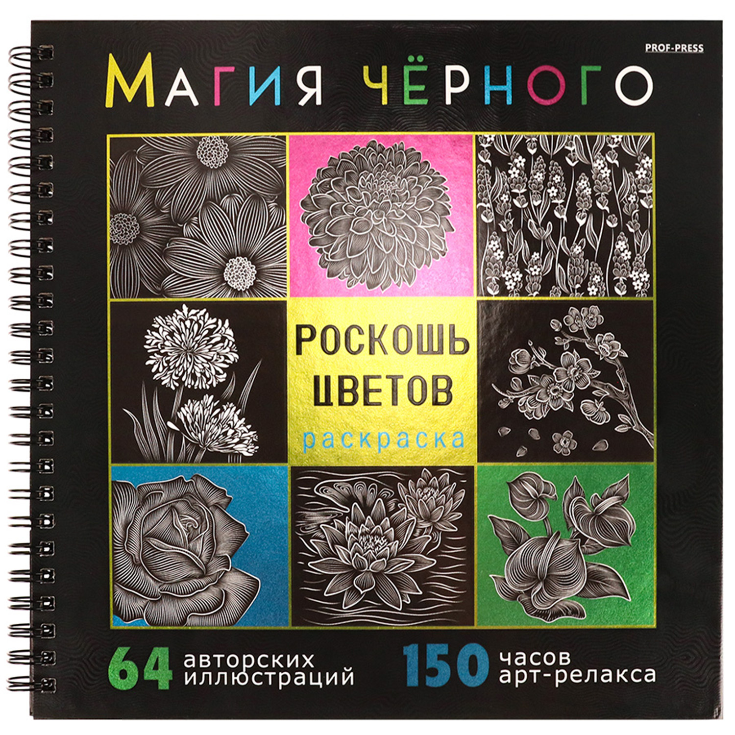 Раскраска Prof-Press Роскошь цветов Магия черного 215х215 мм - фото 2