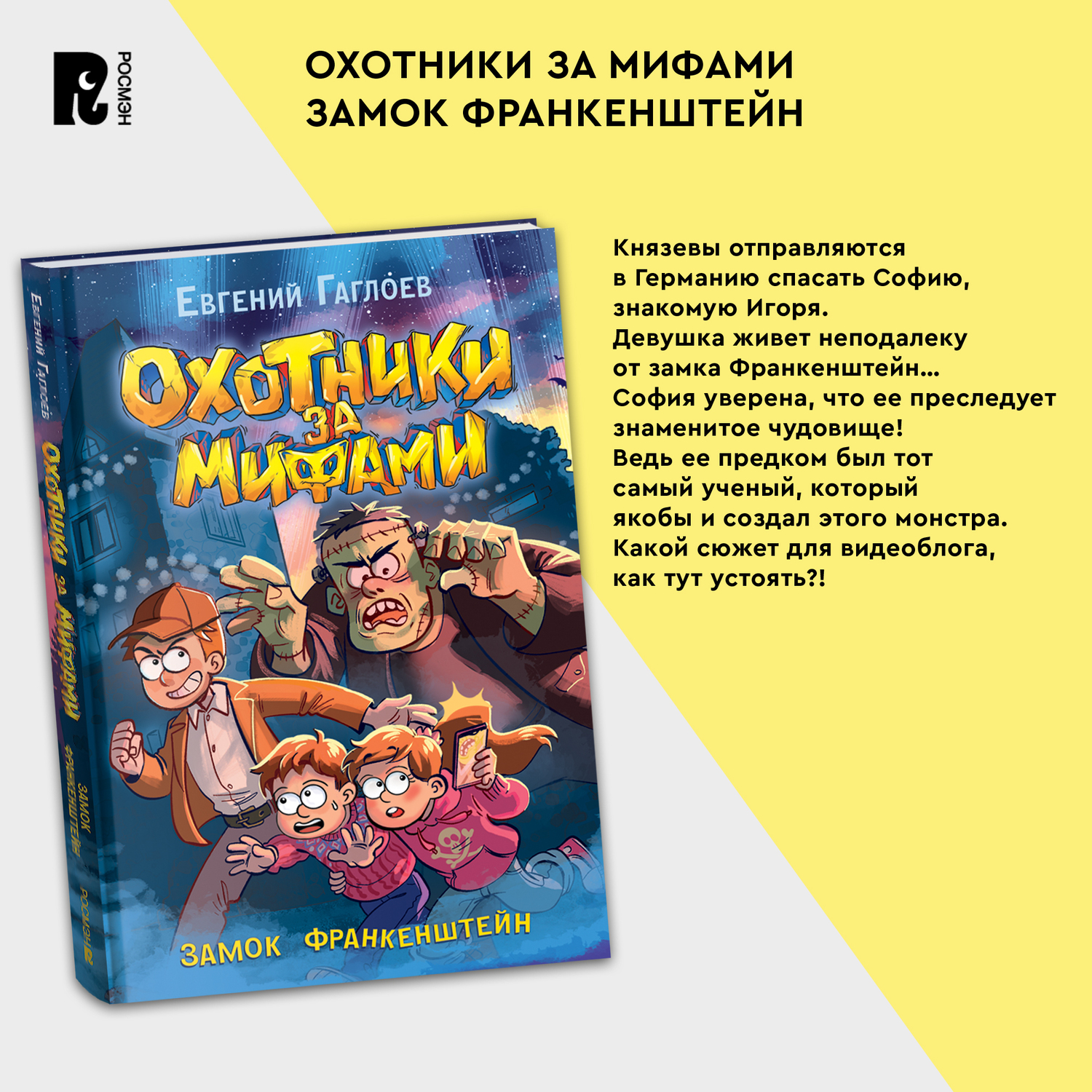 Книга Росмэн Охотники за мифами 3 Замок Франкенштейн - фото 12