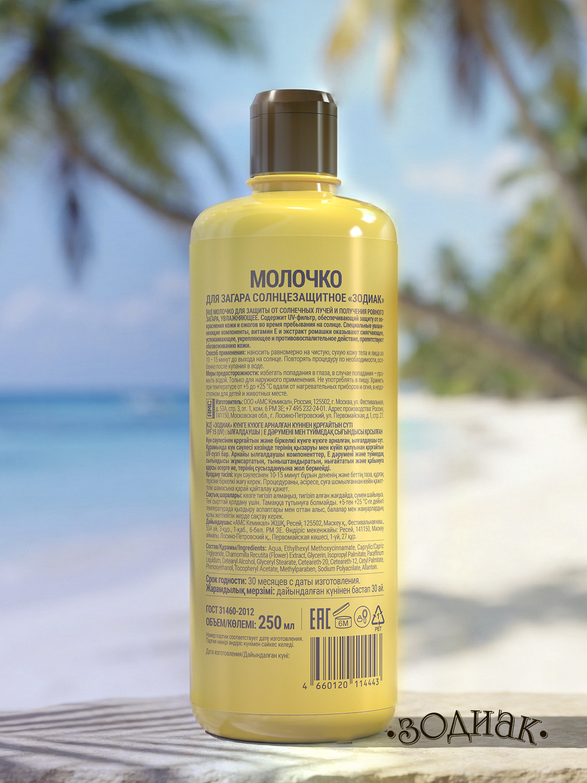 Молочко солнцезащитное Зодиак для загара 250 мл - фото 9