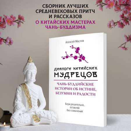 Книга Феникc Диалоги китайских мудрецов чань буддийские истории об истине безумии и радости