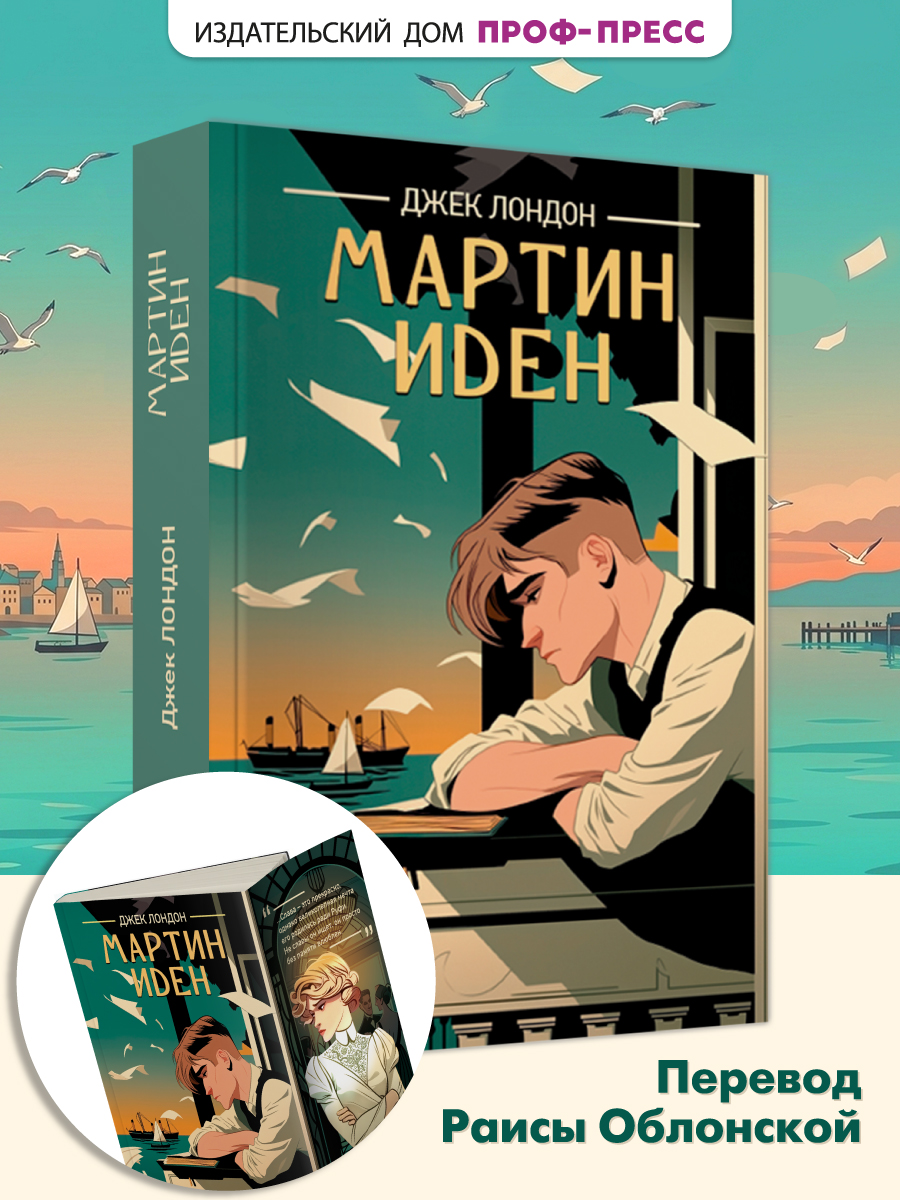 Книга Проф-Пресс классика Дж. Лондон Мартин Иден - фото 1