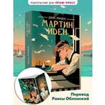 Книга Проф-Пресс классика Дж. Лондон Мартин Иден