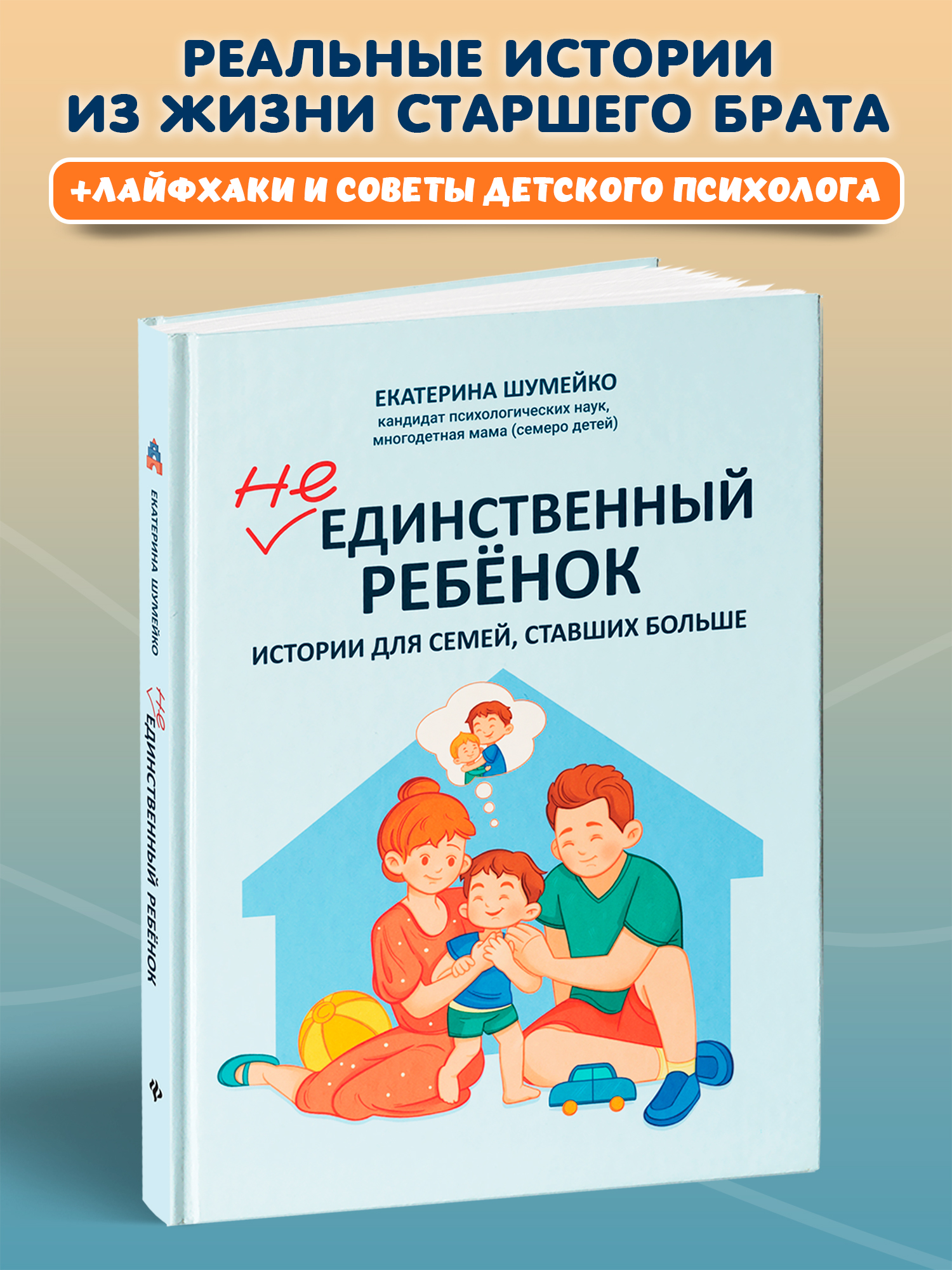 Не единственный ребенок Феникc Книга - фото 1