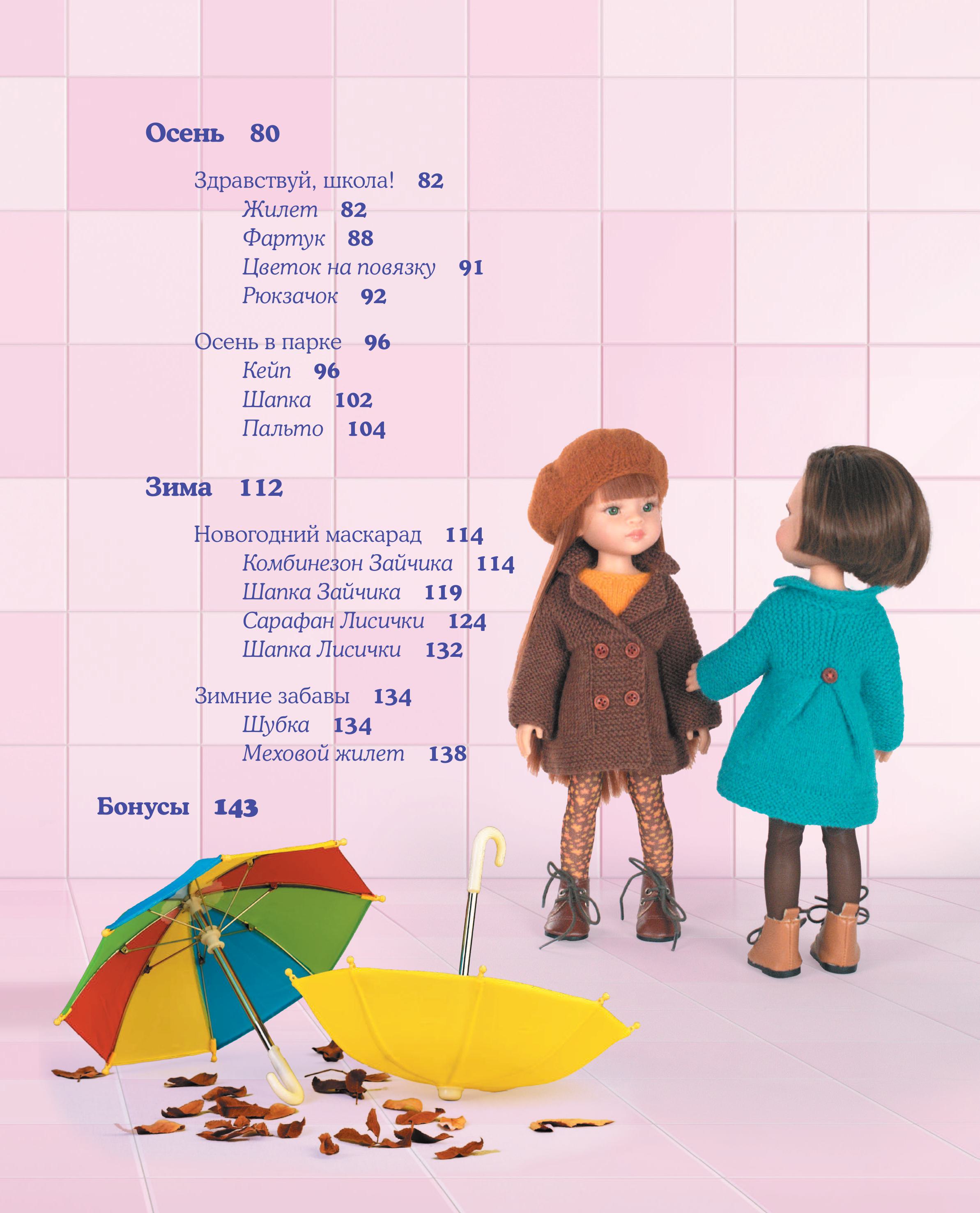 Книга Эксмо Вяжем одежду на куклу Паола Рейна и других кукол размером 33 см - фото 7