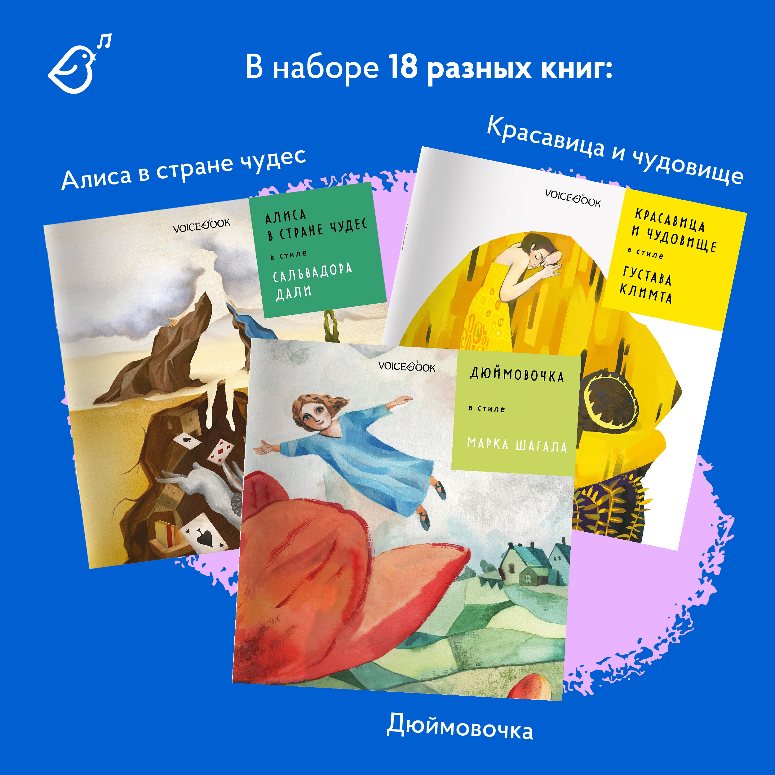 Сказки в стиле великих художников VoiceBook Комплект из 18 книг - фото 4