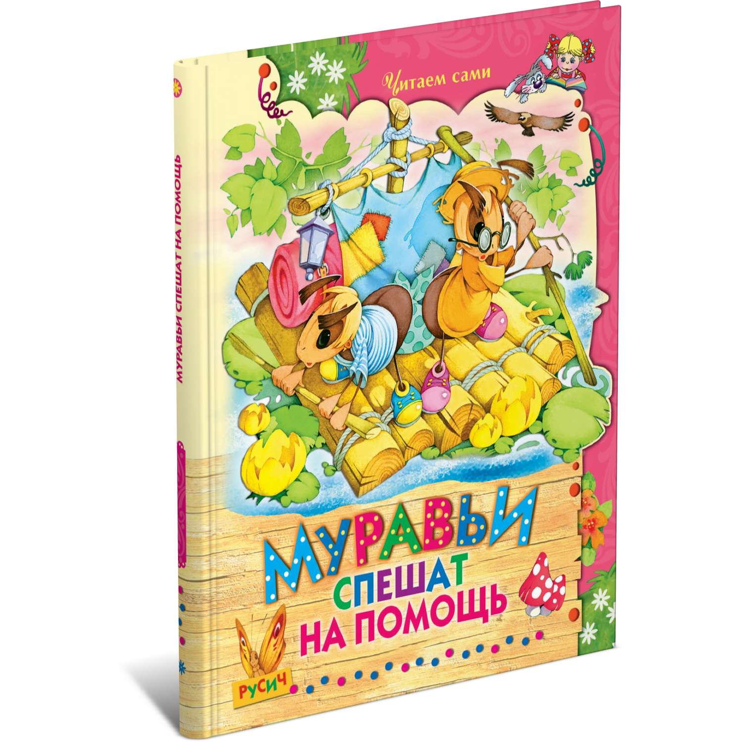 Книга Русич Муравьи спешат на помощь - фото 1