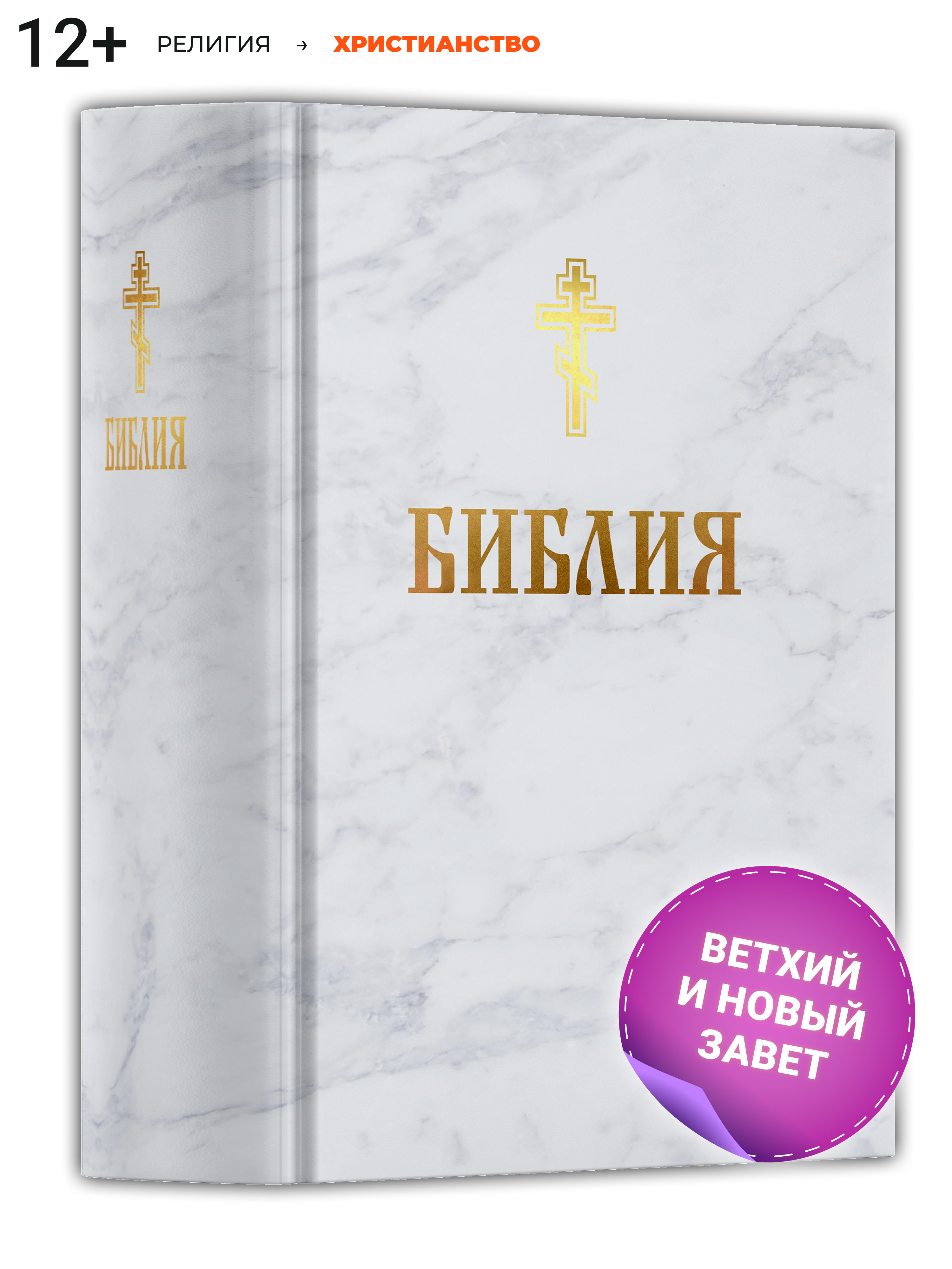 Книга Харвест Книга православная Библия Новый и Ветхий завет Священного Писания белая - фото 1
