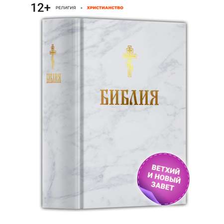 Книга Харвест Книга православная Библия Новый и Ветхий завет Священного Писания белая