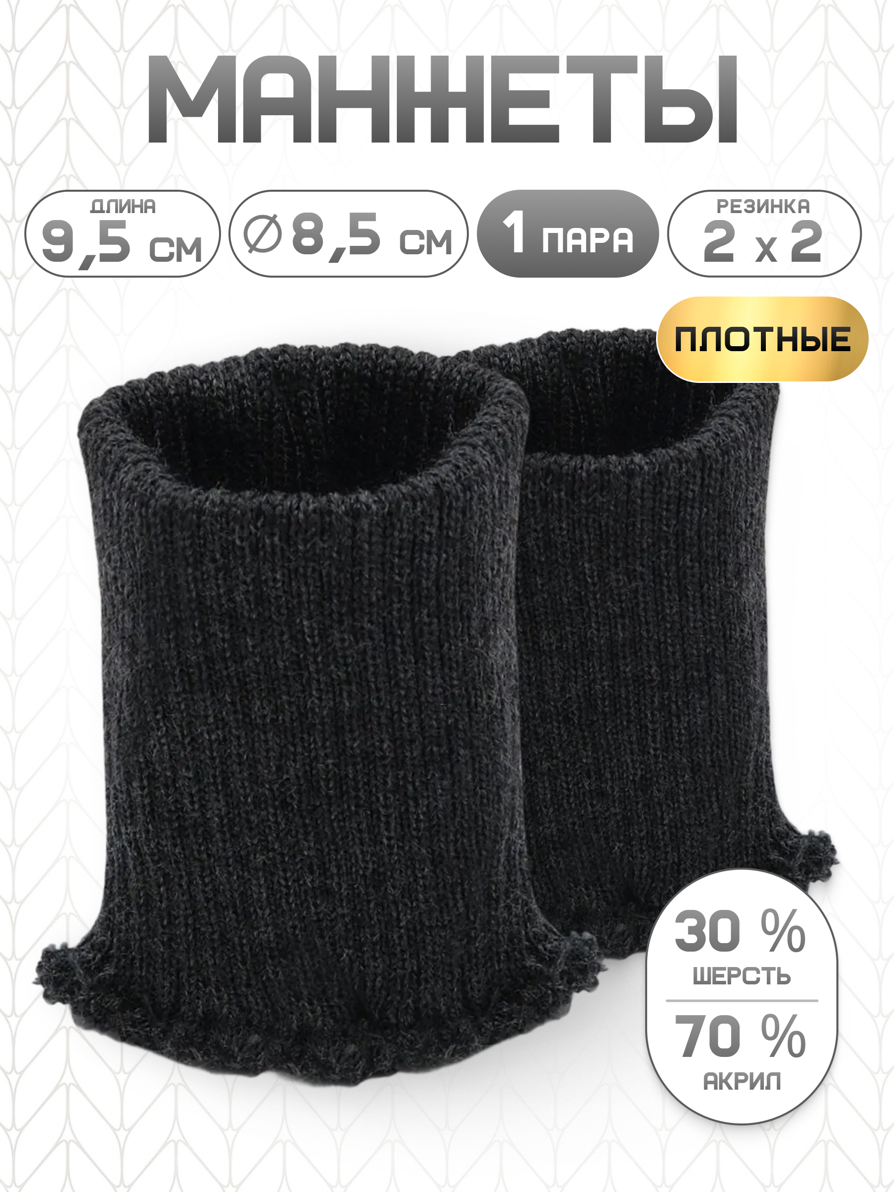 Манжеты на рукава Айрис полушерсть 8,5х9,5см - фото 1