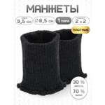 Манжеты на рукава Айрис полушерсть 8,5х9,5см