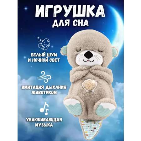 Выдра Для Засыпания BalaToys Интерактивная спящая музыкальная игрушка