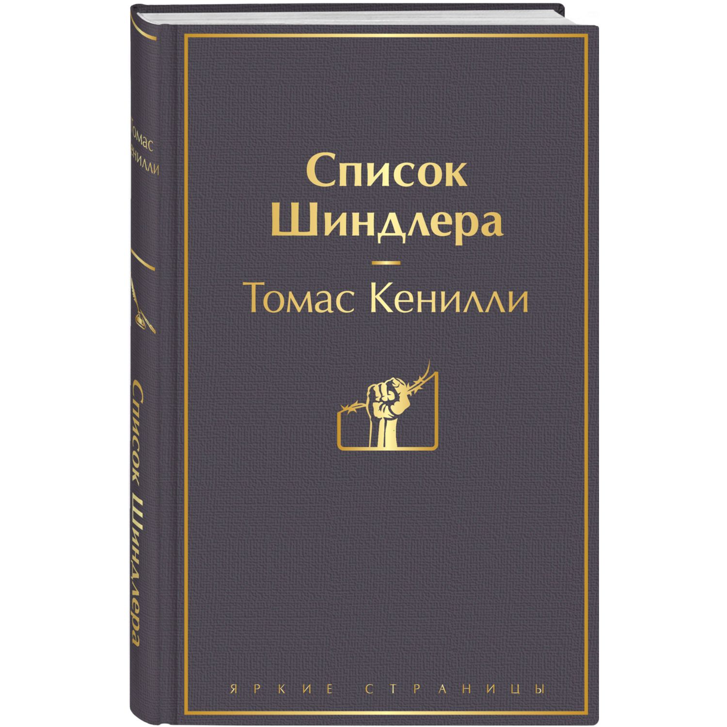 Книга ЭКСМО-ПРЕСС Список Шиндлера - фото 1