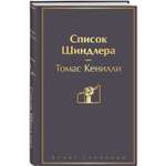 Книга ЭКСМО-ПРЕСС Список Шиндлера
