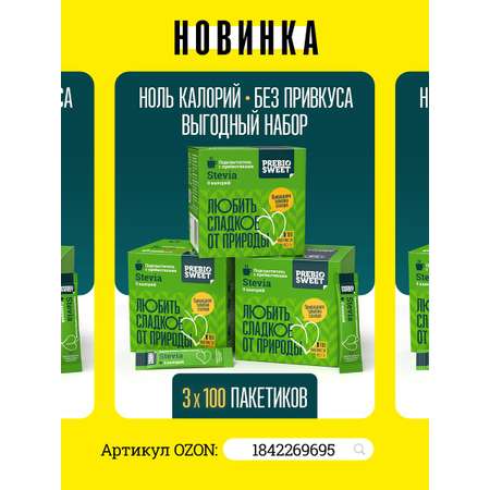 Сахарозаменитель Пребиосвит Стевия (Prebiosweet Stevia) 450 г