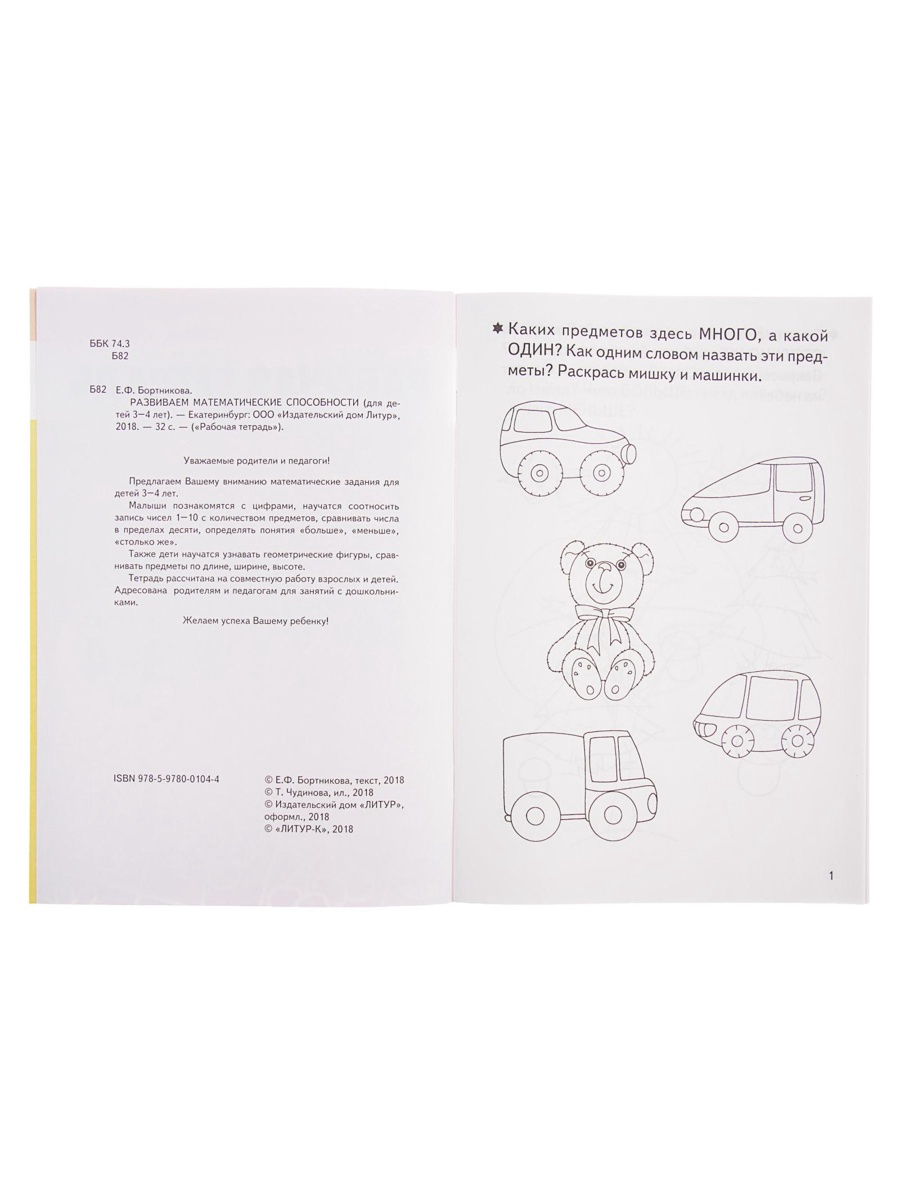 Рабочая тетрадь Литур Развиваем математические способности 3-4 лет - фото 9