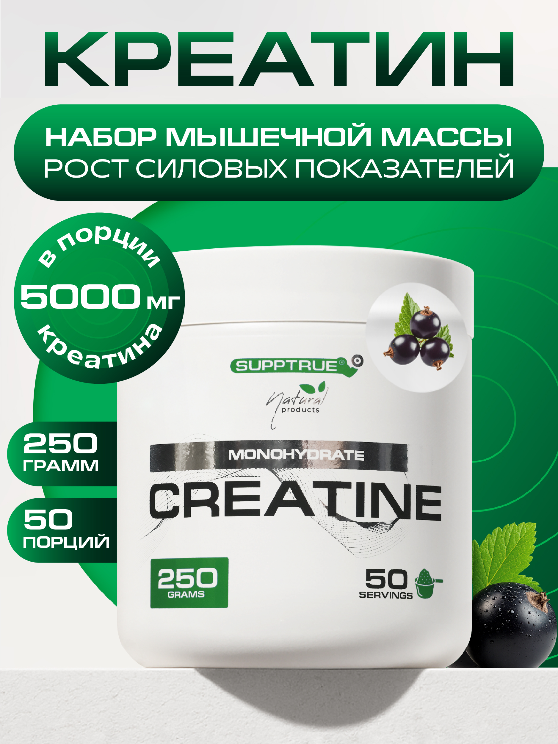 Креатин SUPPTRUE Черная смородина 250 г. - фото 1