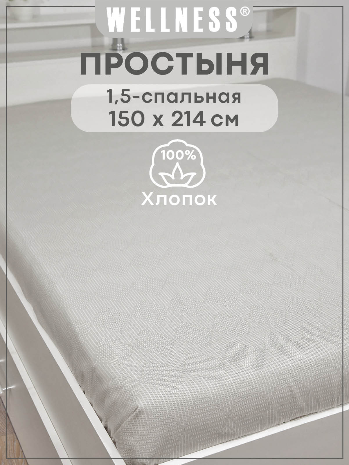 Простыня Wellness Велес 150 x 214 см 1 шт. - фото 1