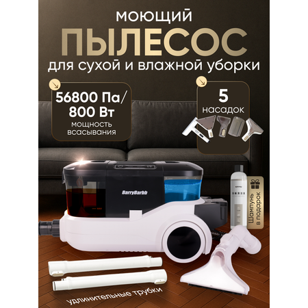 Моющий пылесос BarryBarbb V5