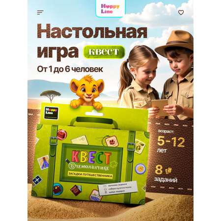 Настольная игра HappyLine Загадки путешественника
