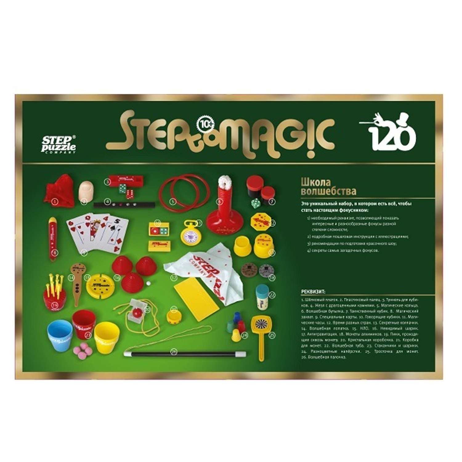 Фокусы Step Puzzle Школа волшебства 120 - фото 12