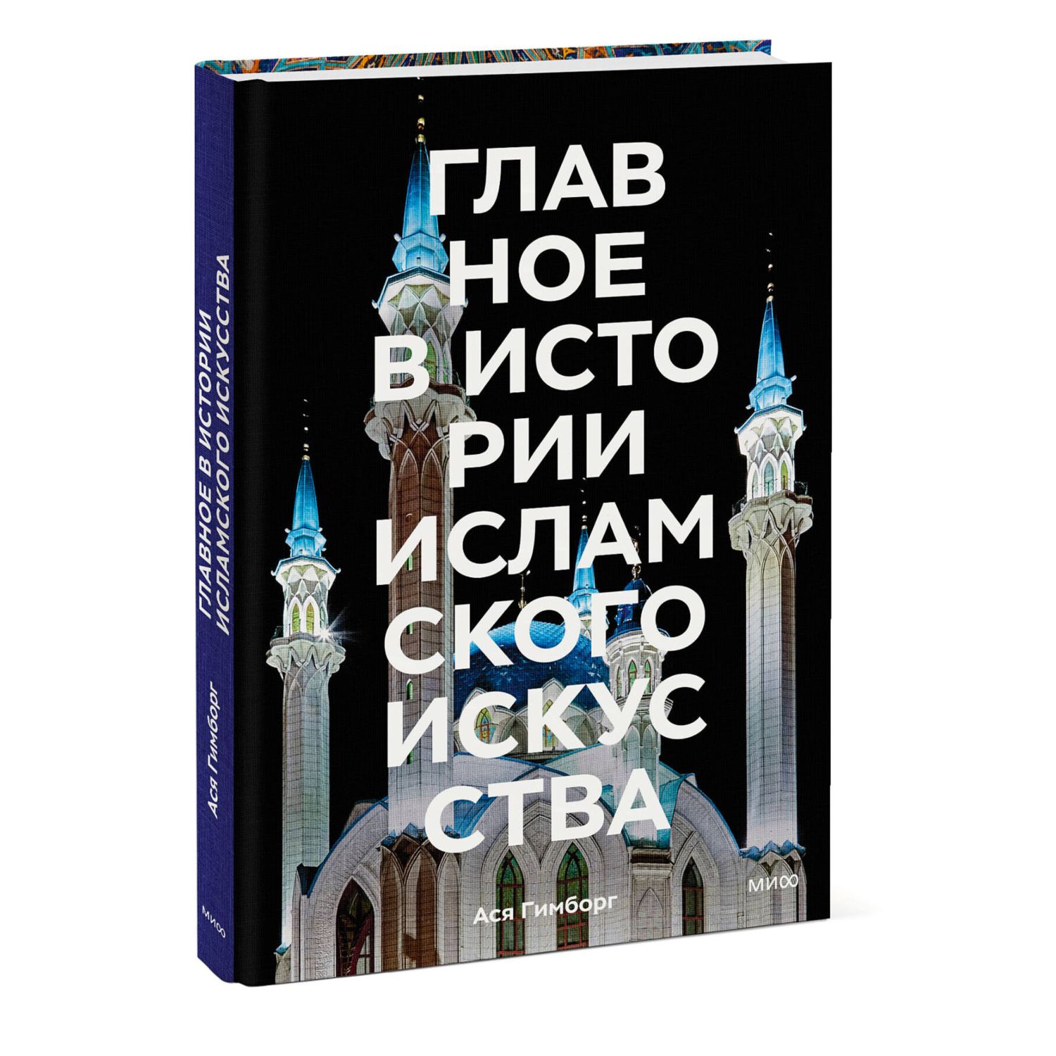 Книга Эксмо Главное в истории исламского искусства Ключевые произведения эпохи династии техники - фото 1
