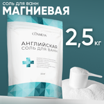 Соль для ванн Cosmeya