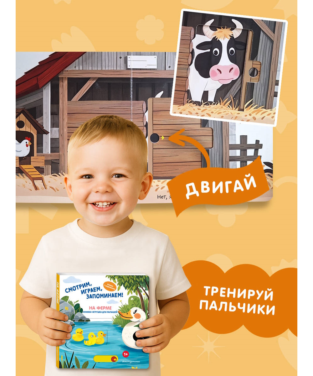 Книга Эксмо Смотрим играем На ферме - фото 3