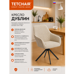 Стул TETCHAIR Дублин опора 360 букле бежевый