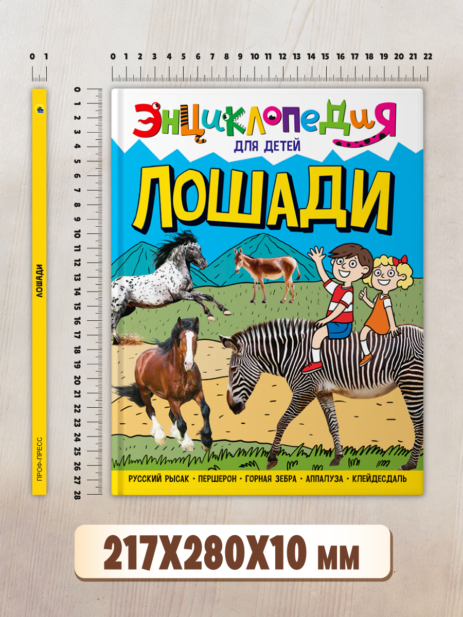 Книга Проф-Пресс Энциклопедия для детей. Лошади - фото 9