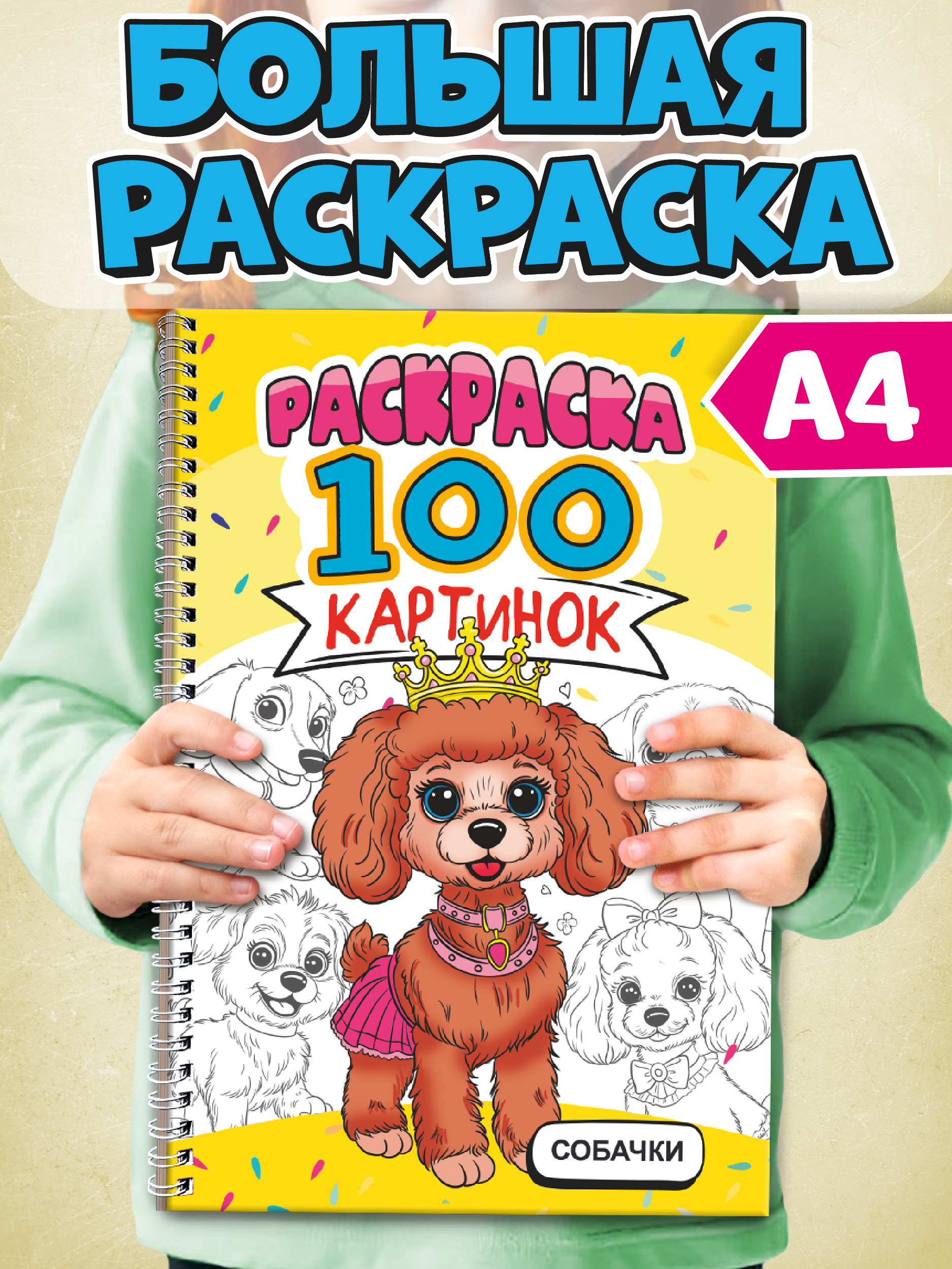 Раскраска Проф-Пресс 100 картинок. Собачки. на гребне А4. 100 стр. - фото 1