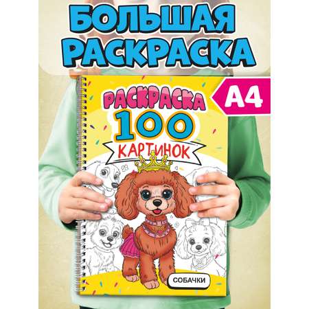 Раскраска Проф-Пресс 100 картинок. Собачки. на гребне А4. 100 стр.