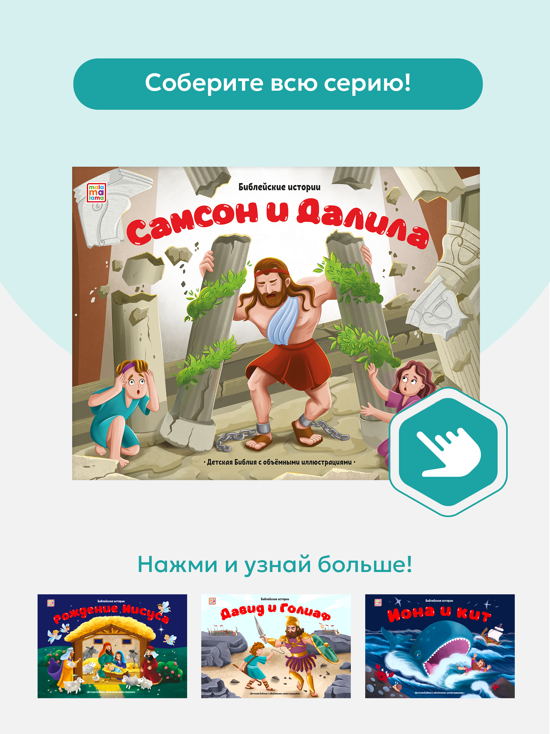 Детская книга Библия Malamalama Самсон и Далила - фото 8