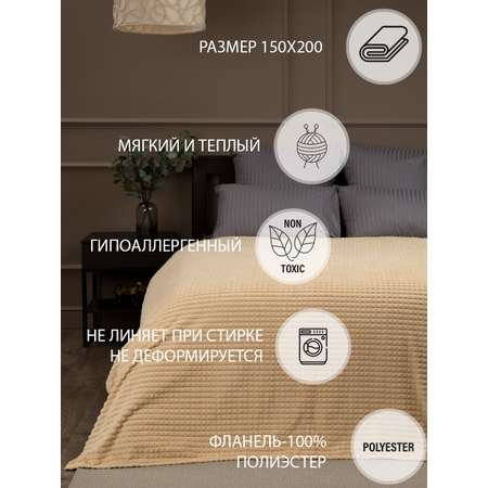 Плед TexRepublic фланель жаккард кубики 150*200 см Бежевый