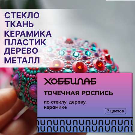 Краски акриловые ХОББИЛАБ 7 цв.