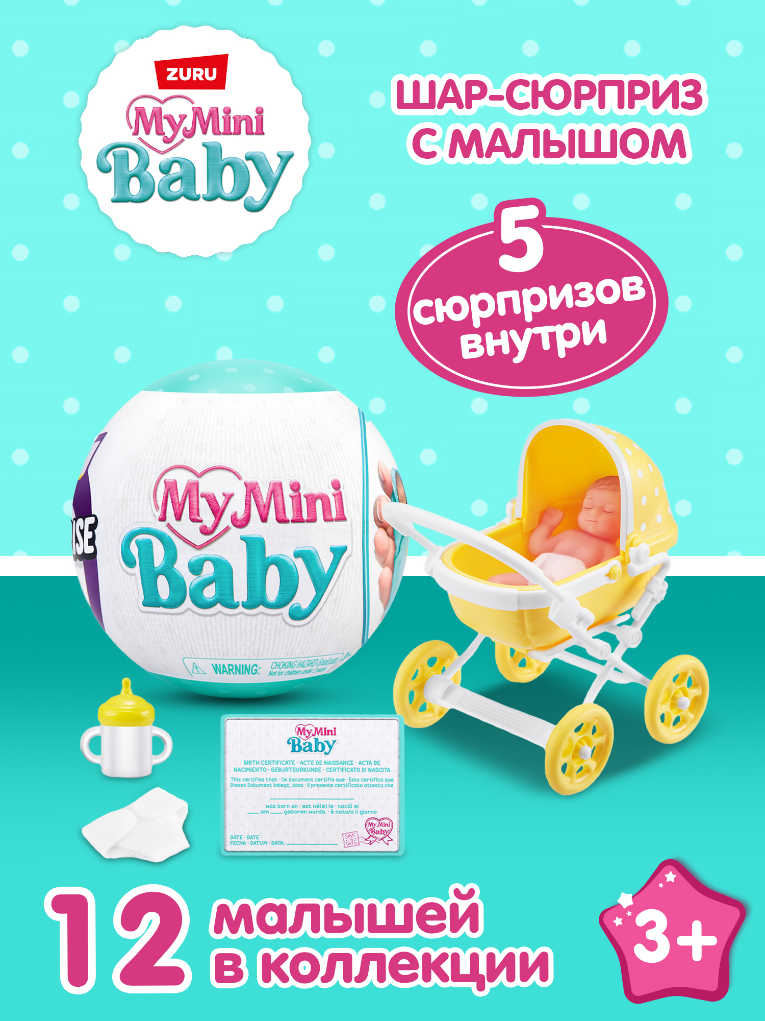 Игровой набор Zuru 5 surprise My mini baby - фото 1