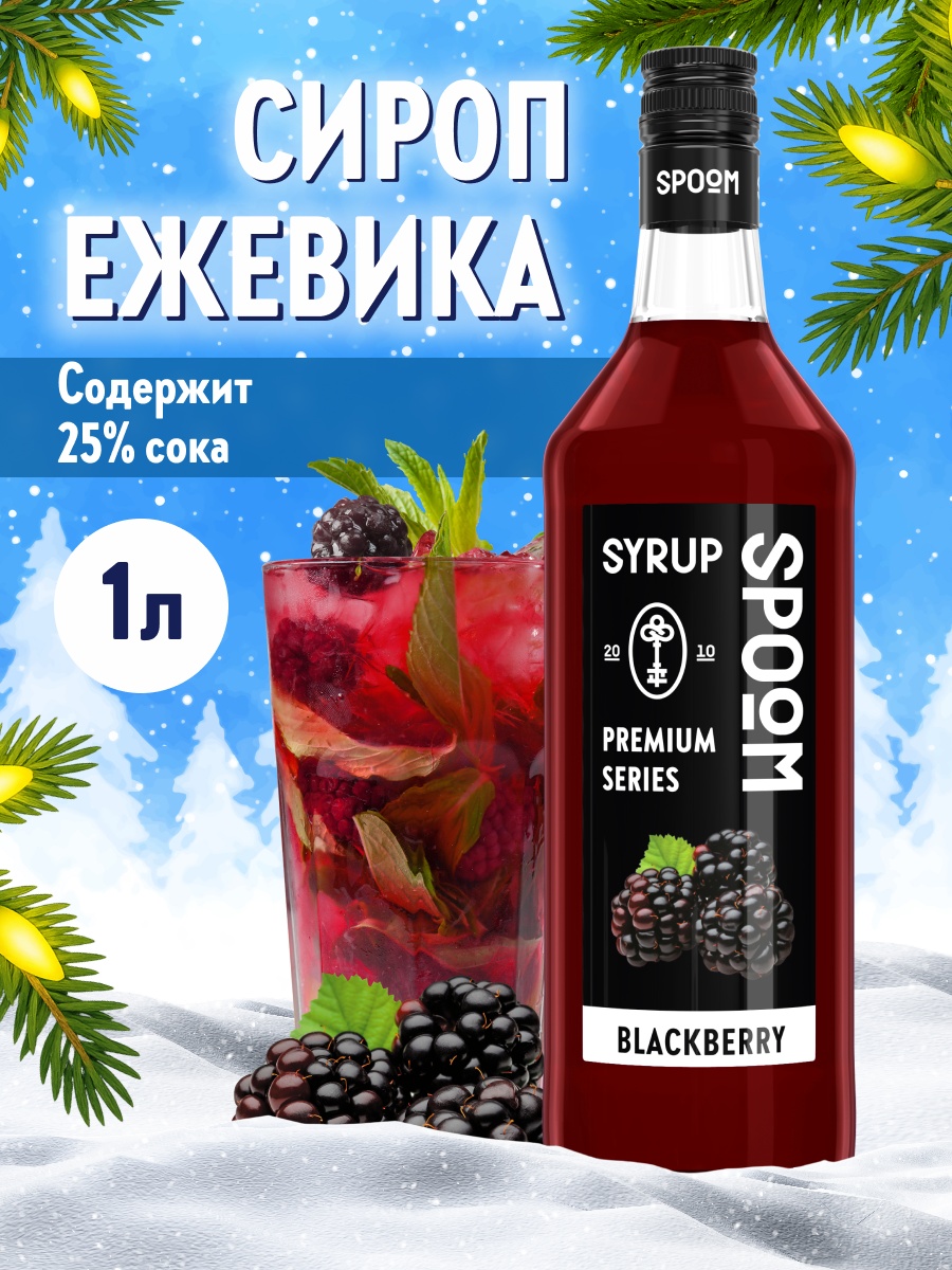 Сироп SPOOM Ежевика 1л для кофе коктейлей и десертов - фото 1