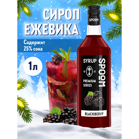 Сироп SPOOM Ежевика 1л для кофе коктейлей и десертов