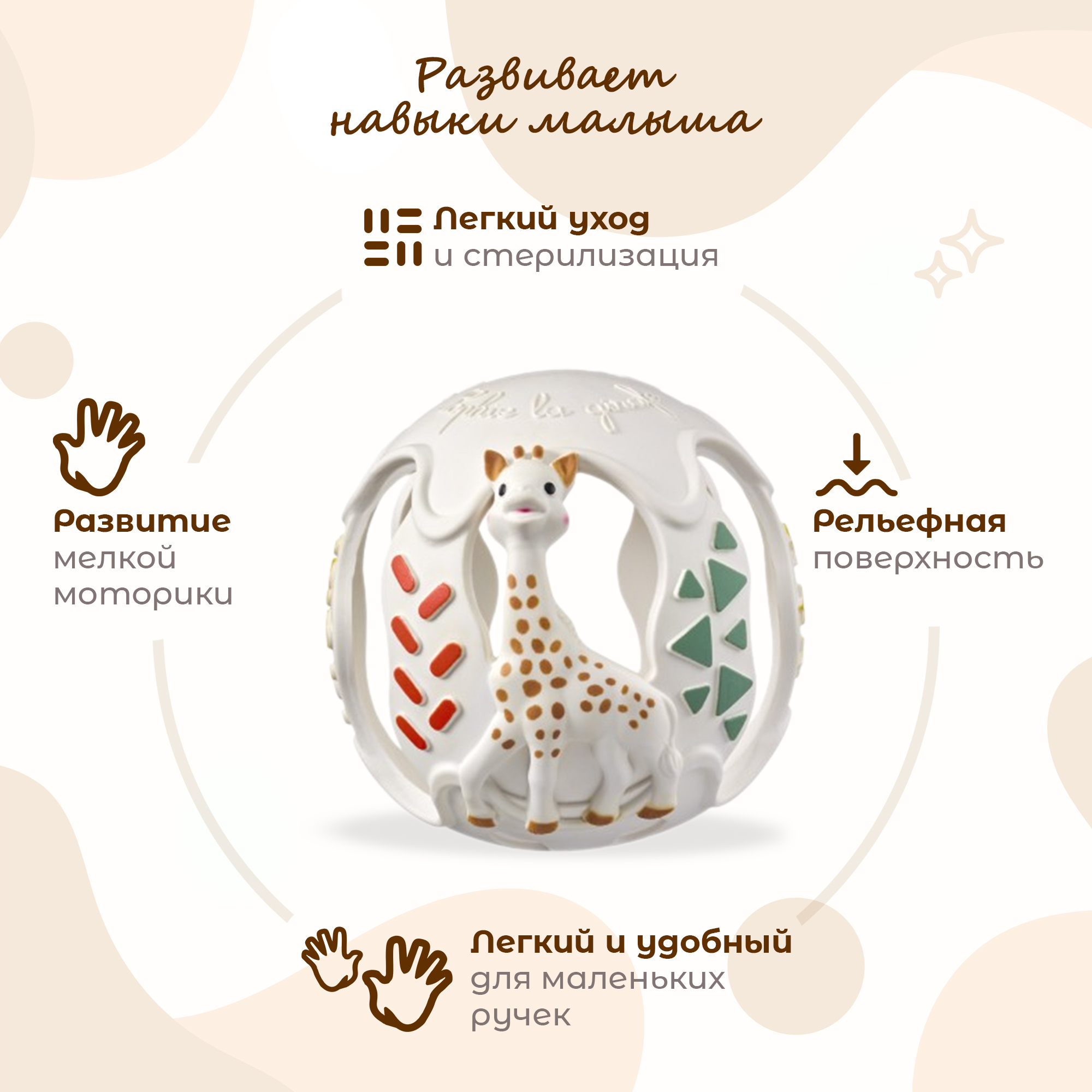 Игрушка Sophie la girafe мяч Сенсорный мяч - фото 2
