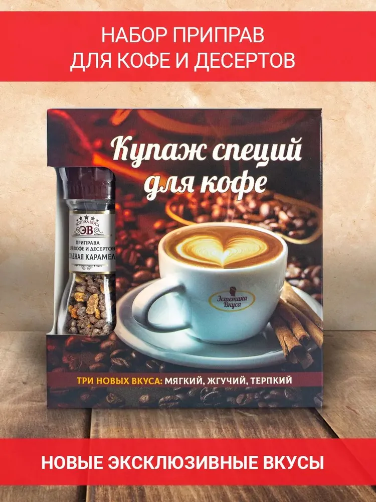 Купаж специй для кофе и десертов Эстетика вкуса 3 мельницы 126 г - фото 2