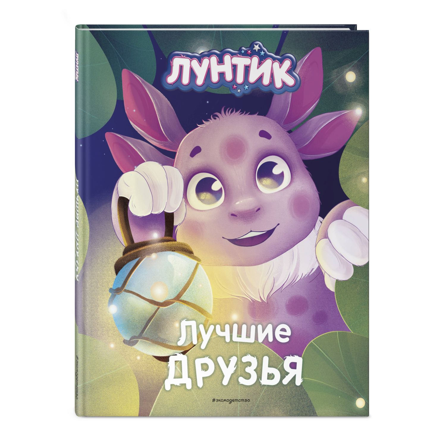 Книга Эксмо Лунтик Лучшие друзья - фото 3