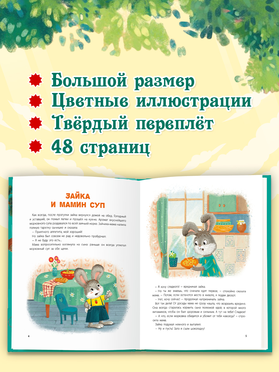 Книга Проф-Пресс Лучшая книга сказок Добрые истории - фото 3