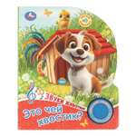 Книга УМка Это чей хвостик со звуком