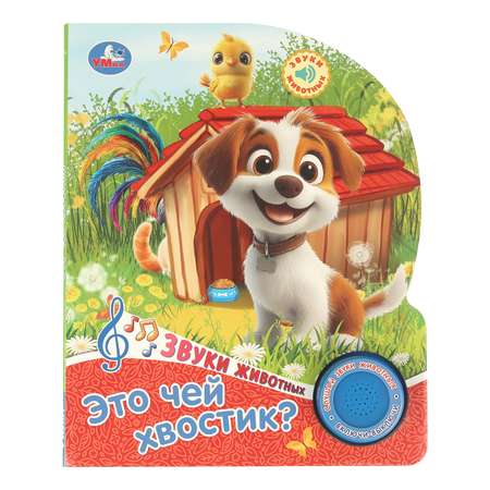 Книга УМка Это чей хвостик со звуком