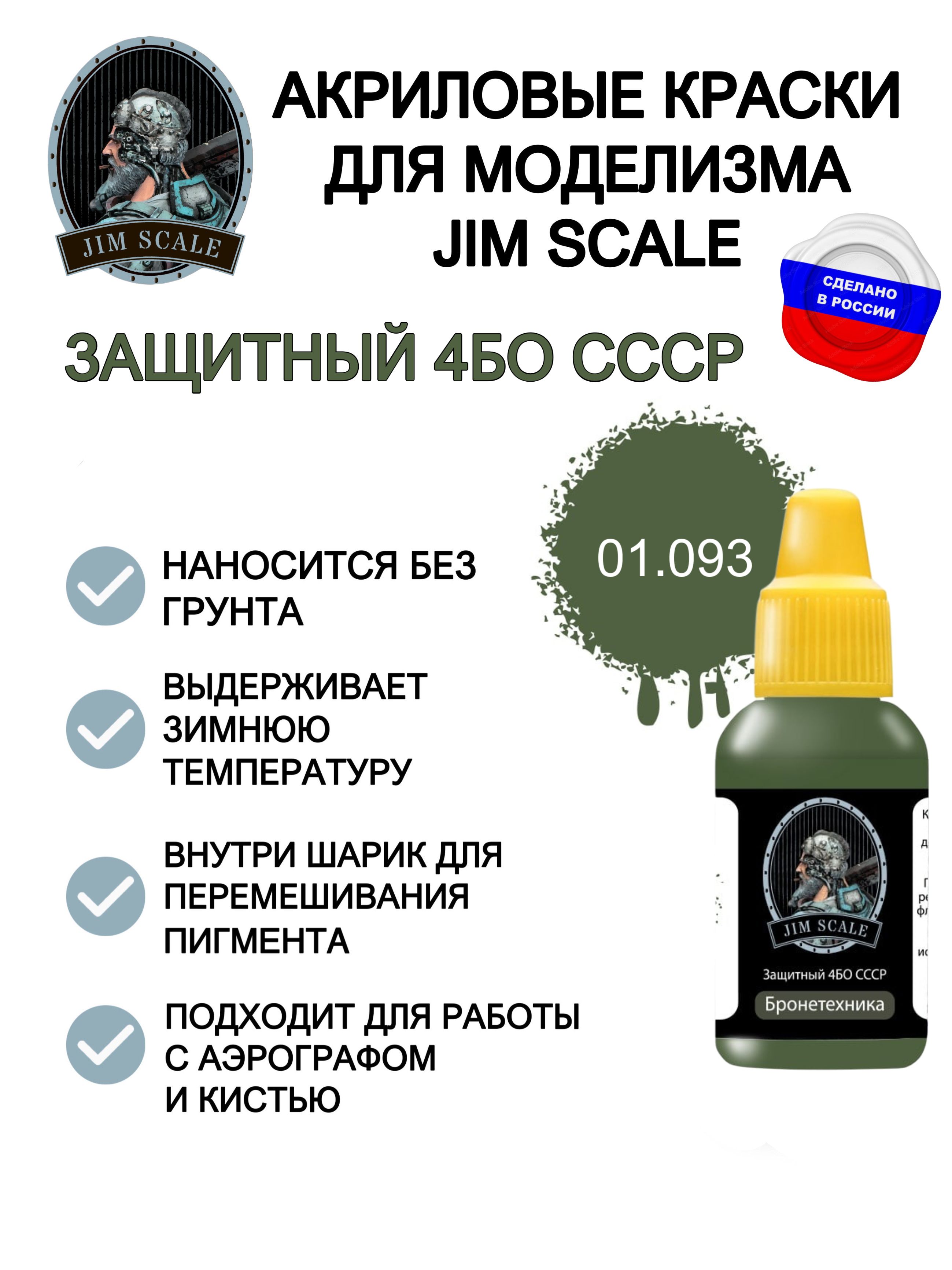 Акриловая краска для сборных моделей Jim Scale Защитный 4БО СССР (FS34102) 18мл 01.093 - фото 2