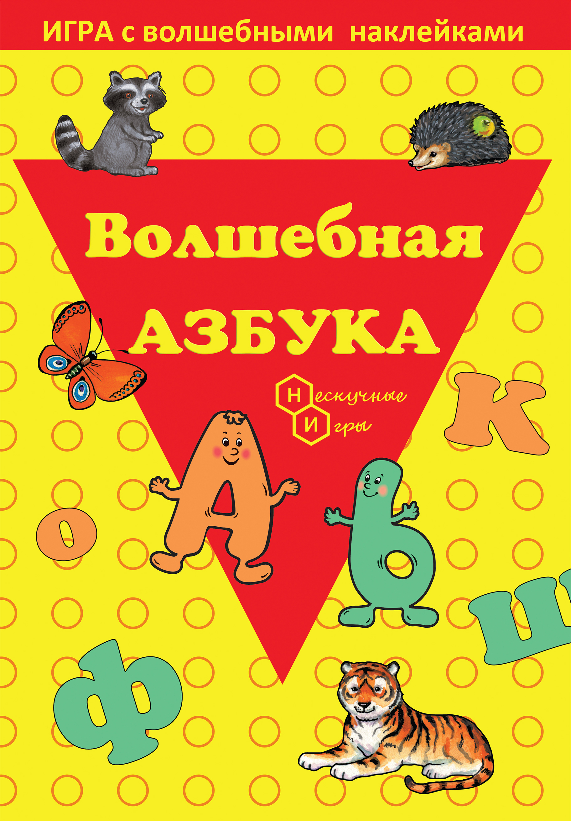 Игрушка Нескучные игры книжка Волшебная Азбука - фото 2